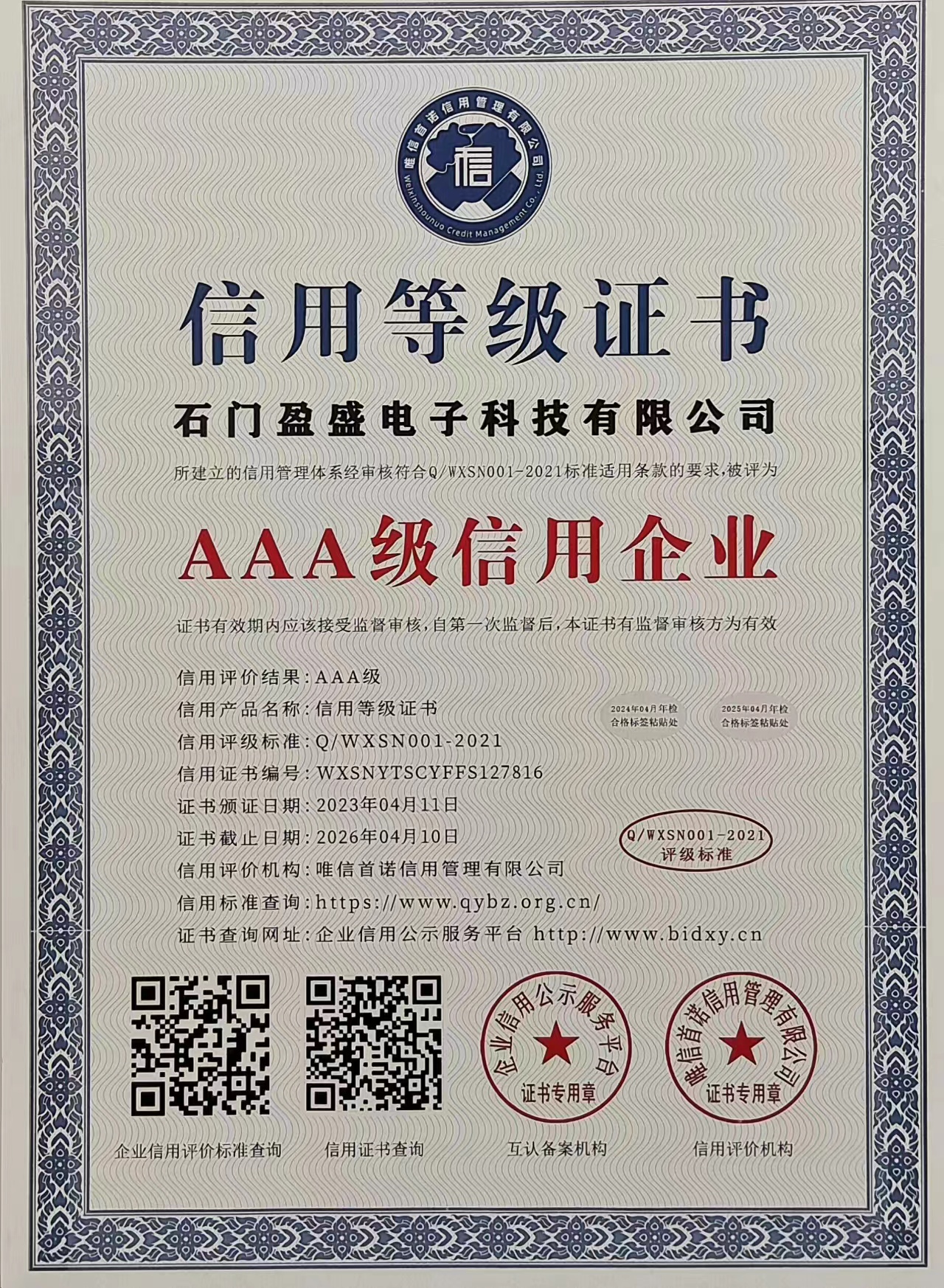 AAA級信用企業 石門盈盛電子科技有限公司