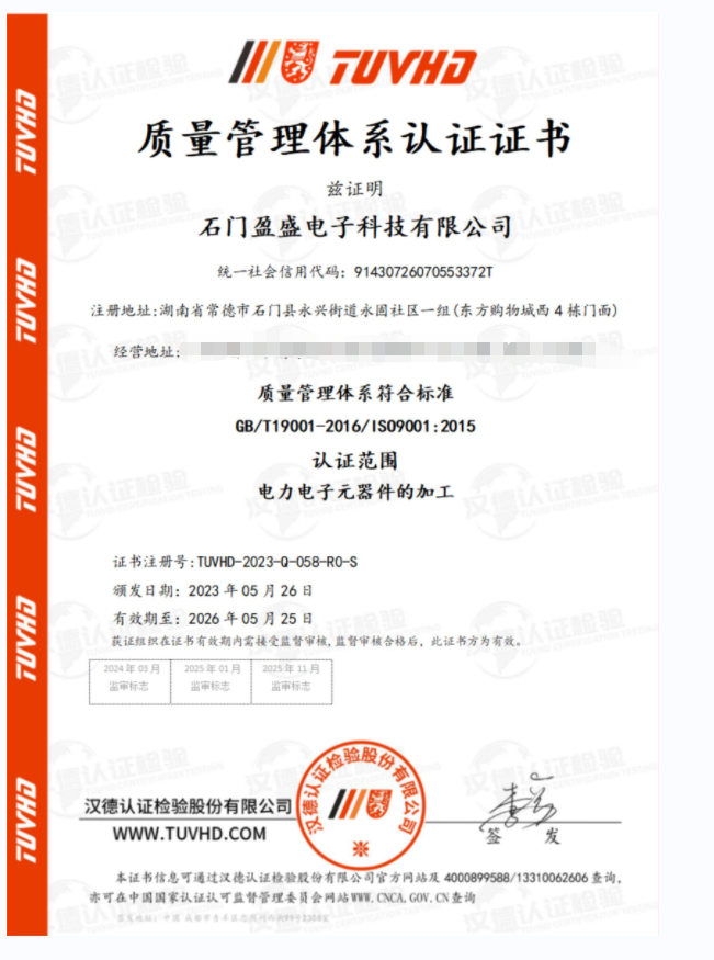 恭喜石門盈盛電子獲準ISO9001質量管理體系QMS證書