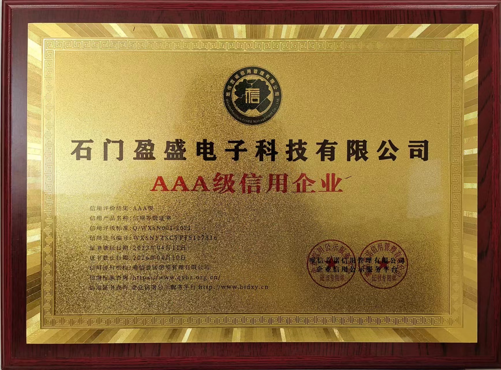 AAA級信用企業 認證 石門盈盛電子