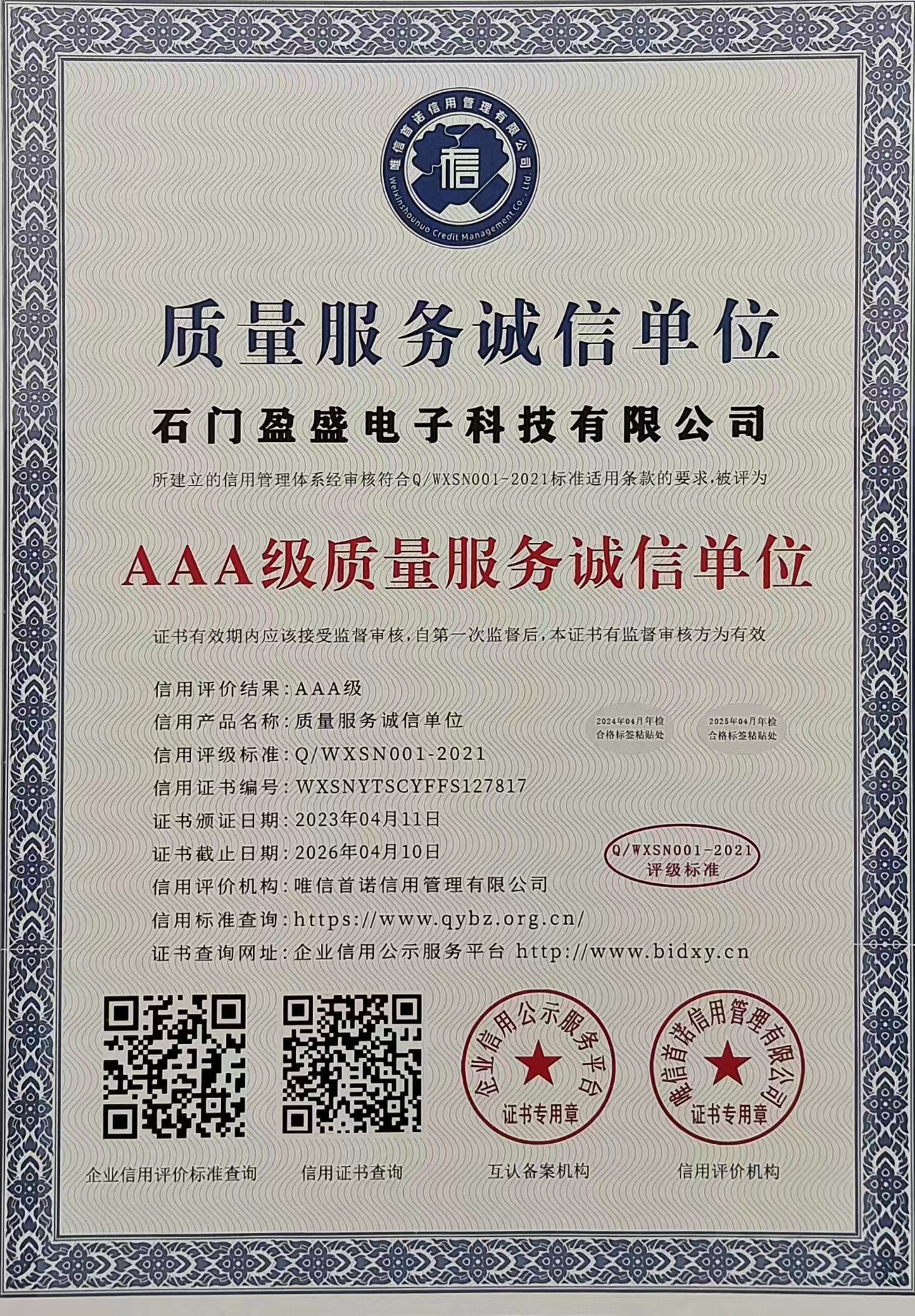 AAA級質量服務誠信單位